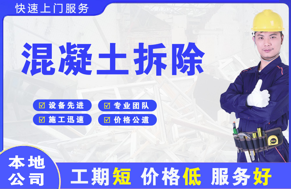 直辖市混凝土拆除