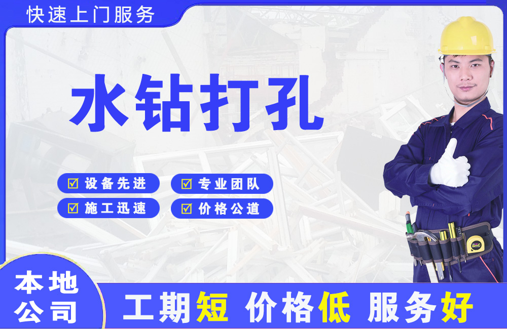 直辖市水钻打孔