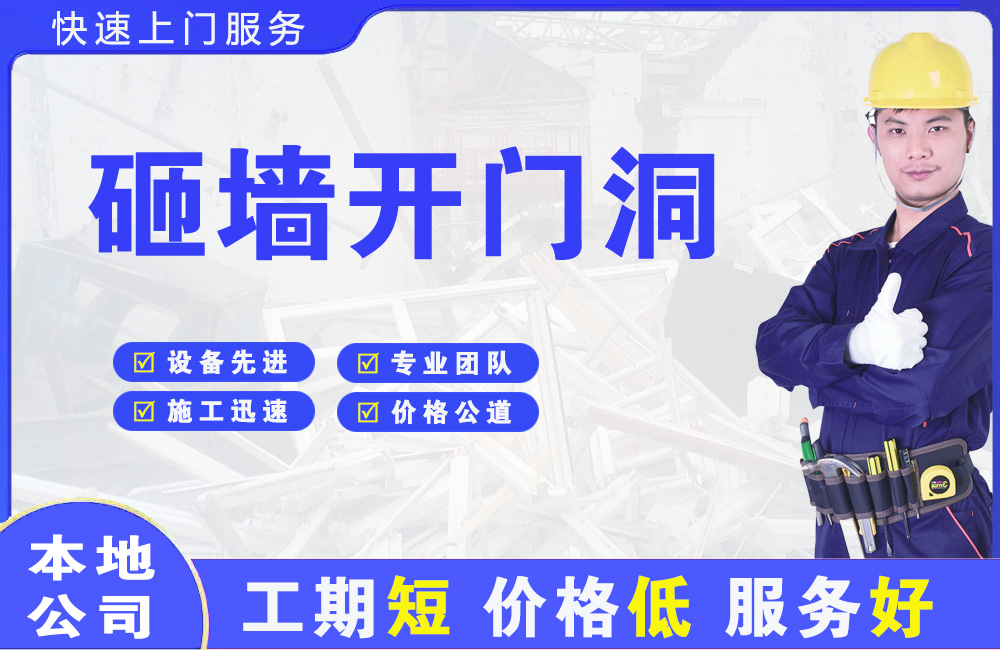 直辖市砸墙开门洞
