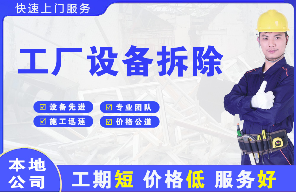 直辖市工厂设备拆除