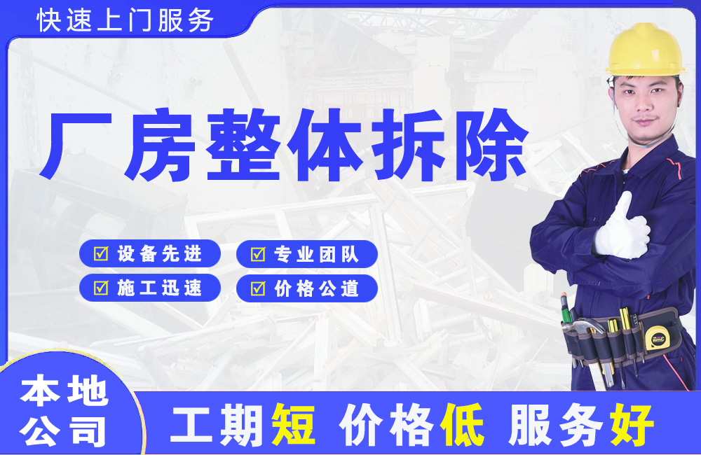 直辖市厂房整体拆除